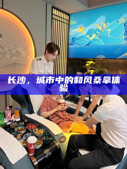 长沙,城市中的和风桑拿体验