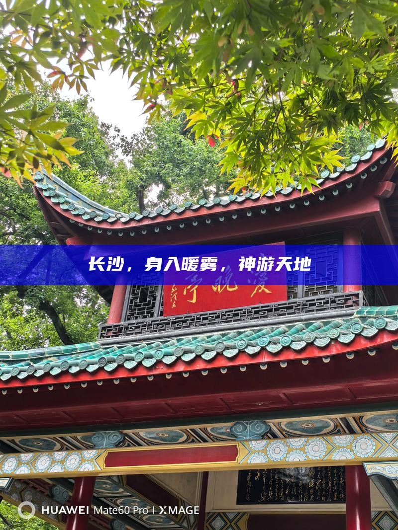 长沙，身入暖雾，神游天地