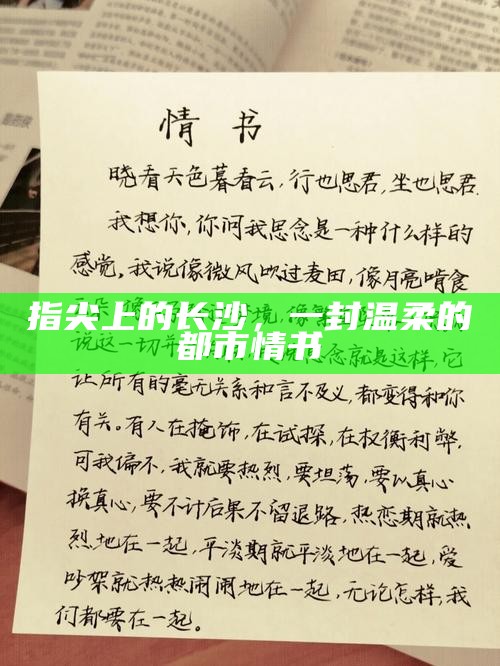 指尖上的长沙，一封温柔的都市情书
